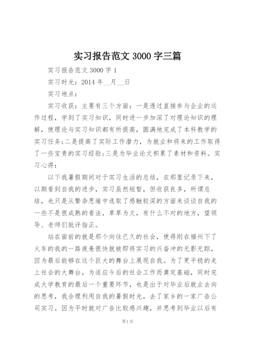 实习报告范文3000字三篇.docx