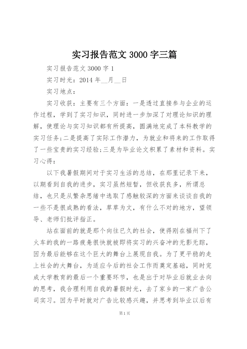 实习报告范文3000字三篇.docx