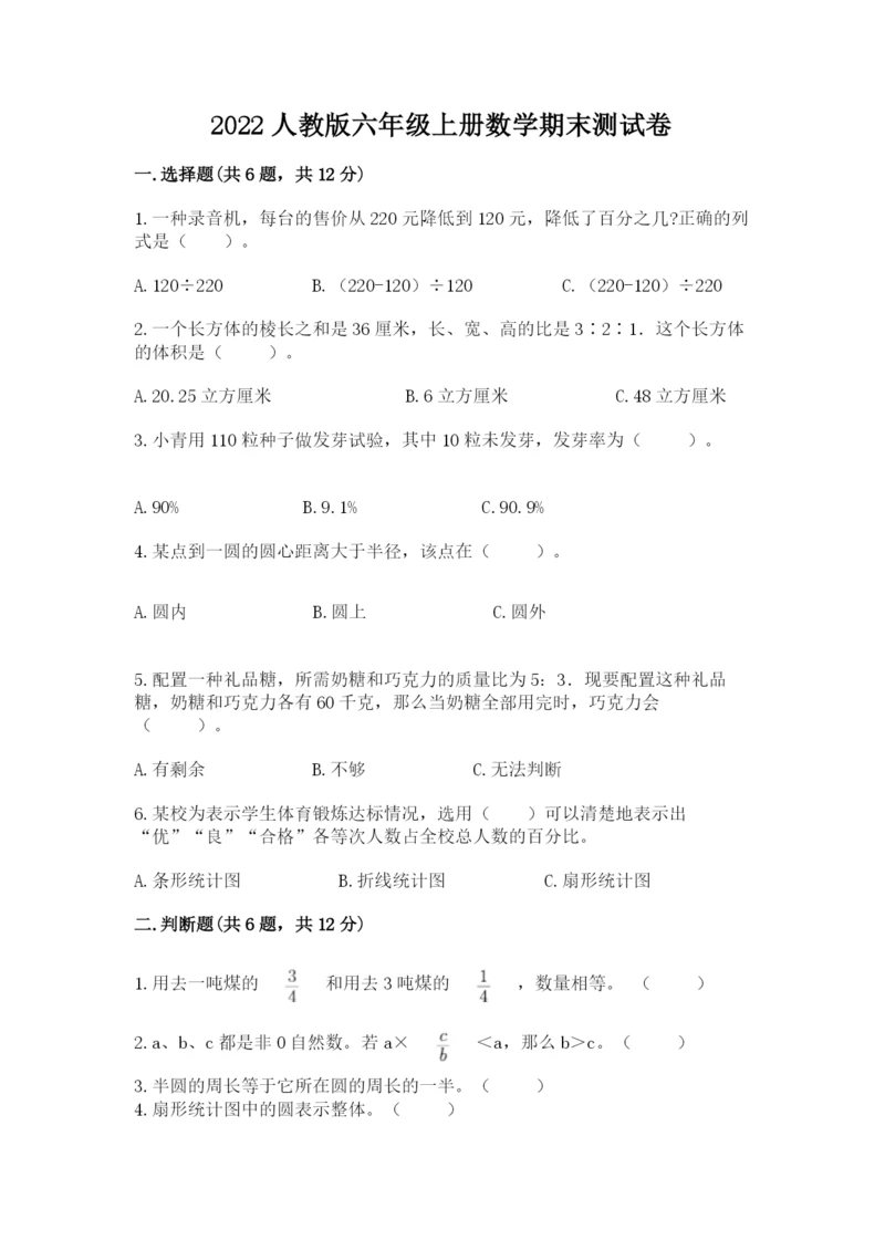 2022人教版六年级上册数学期末测试卷附参考答案【综合题】.docx