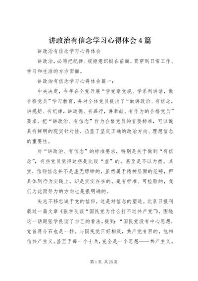 讲政治有信念学习心得体会4篇.docx