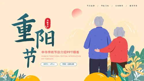夕阳红敬爱老人重阳节介绍通用PPT模板