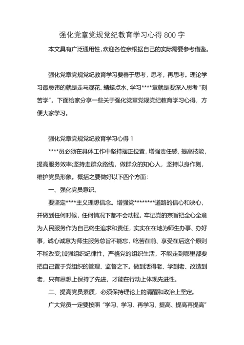 强化党章党规党纪教育学习心得800字.docx