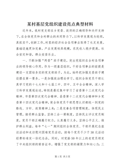 某村基层党组织建设亮点典型材料_1.docx