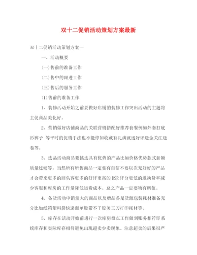 精编之双十二促销活动策划方案.docx