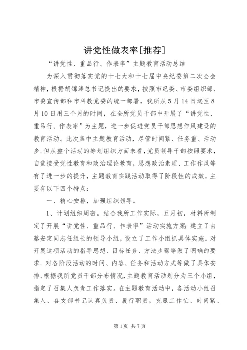 讲党性做表率[推荐] (2).docx