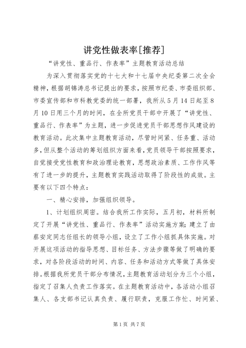 讲党性做表率[推荐] (2).docx