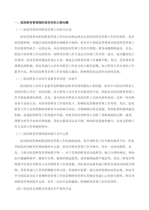 医院财务管理中存在的问题分析及解决措施.docx