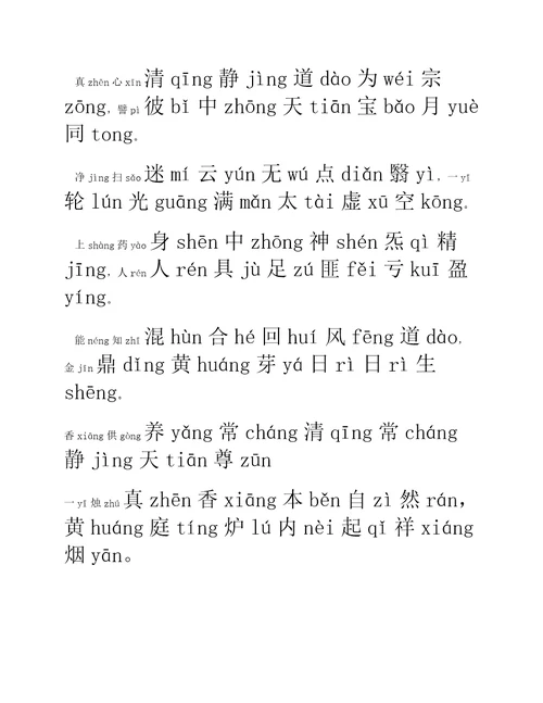 太上玄门早晚功课经拼音版