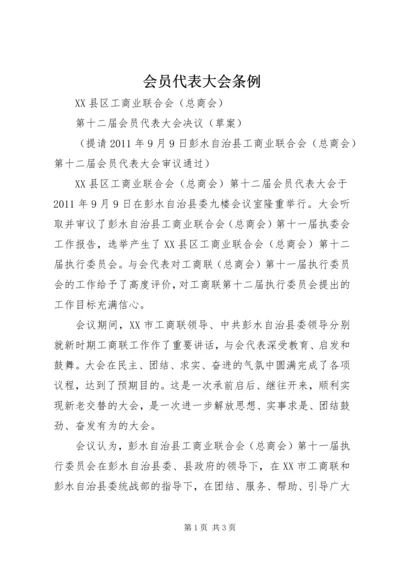 会员代表大会条例 (3).docx