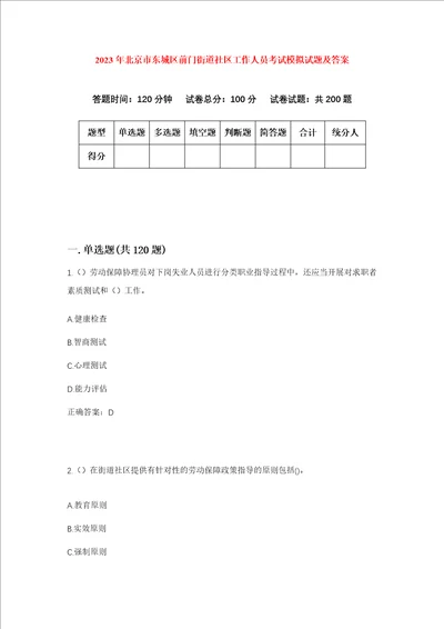 2023年北京市东城区前门街道社区工作人员考试模拟试题及答案