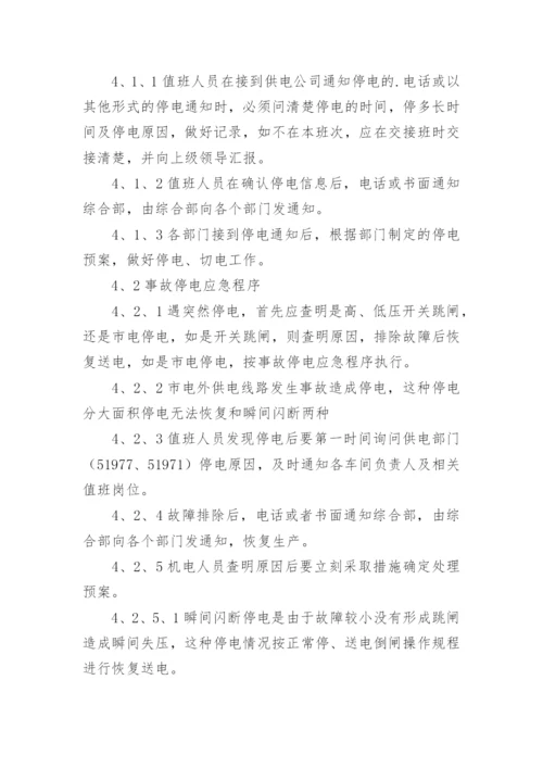 停电应急预案措施方案.docx