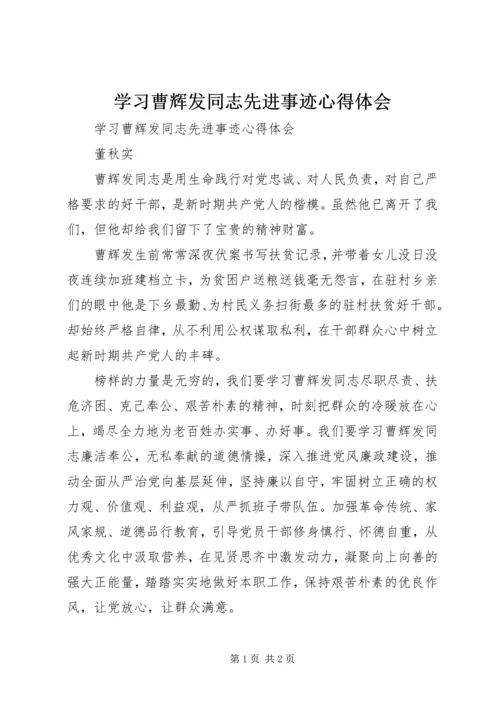 学习曹辉发同志先进事迹心得体会 (3).docx