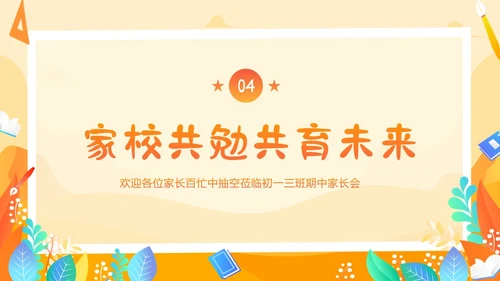 初一期中家长会初中家长会期中家长会PPT课件