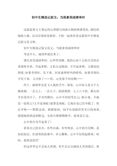 初中生精选记叙文：当我拿到成绩单时.docx