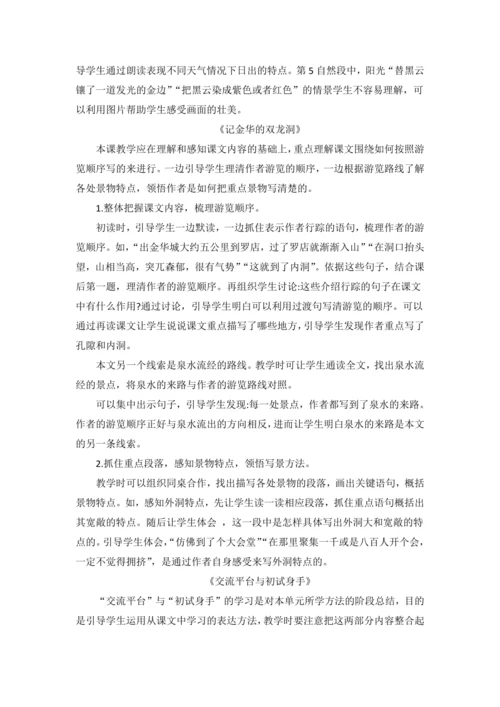 统编版语文四下第五单元 巧手绘美景 大单元解读及习作教学设计