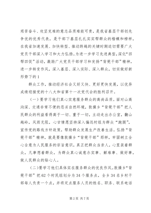 学习XX县区敦操乡“背篼干部”精神心得体会5篇范文 (2).docx