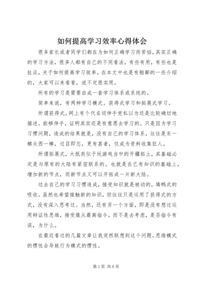 如何提高学习效率心得体会.docx