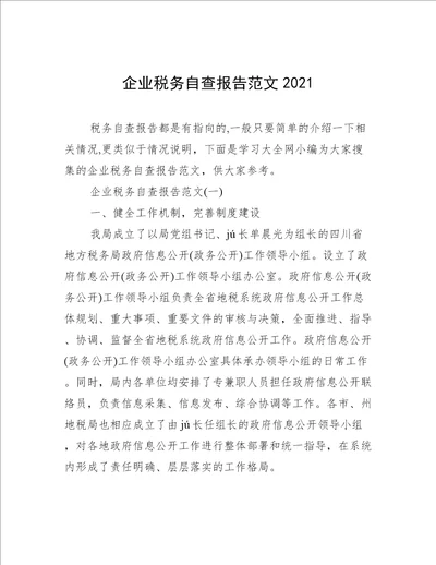 企业税务自查报告范文2021