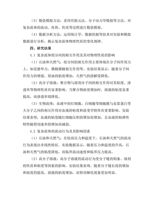 复杂流体的物理性质研究