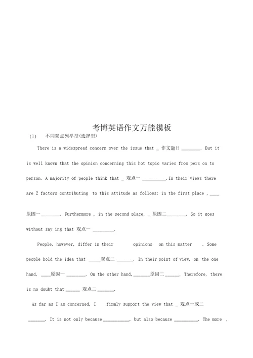考博英语作文万能模板