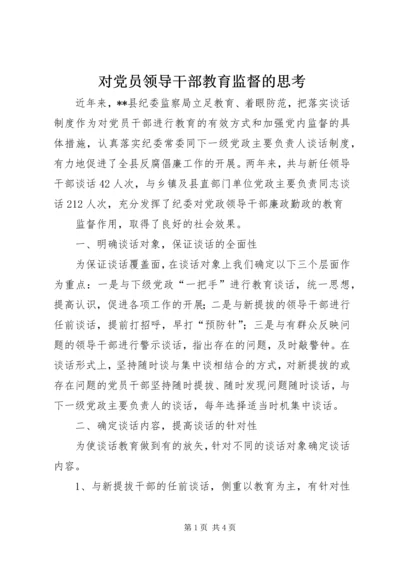 对党员领导干部教育监督的思考 (2).docx