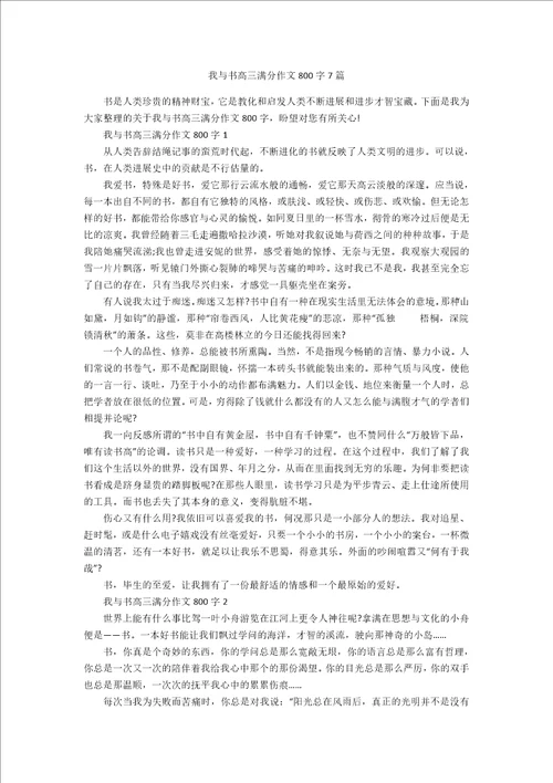 我与书高三满分作文800字7篇