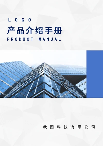 产品介绍手册公司宣传封面
