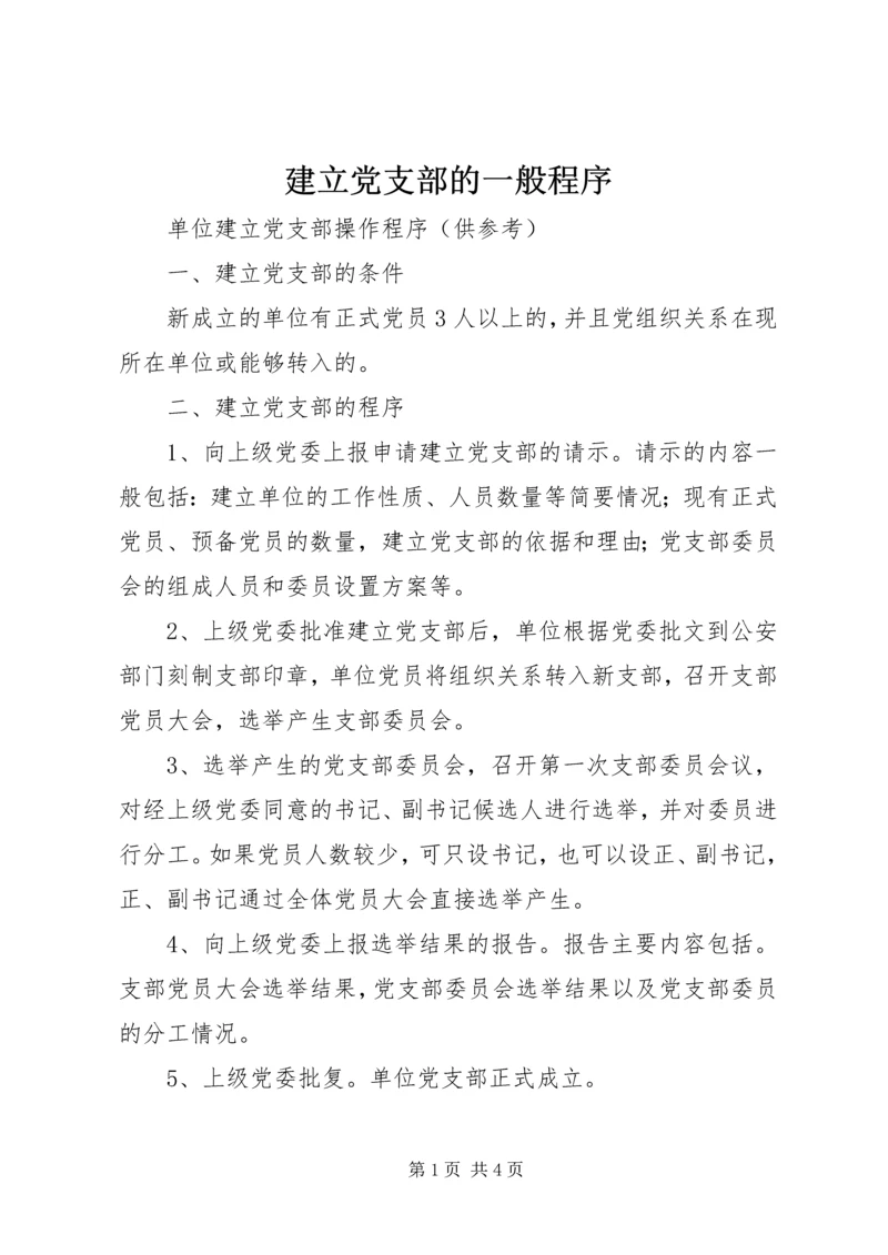 建立党支部的一般程序.docx