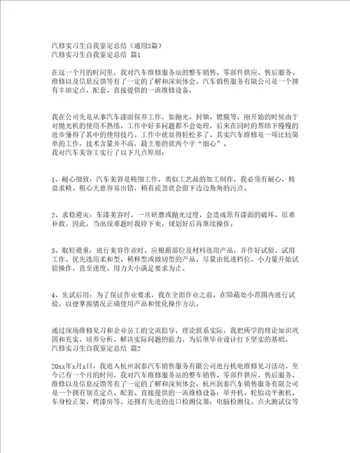 汽修实习生自我鉴定总结通用3篇