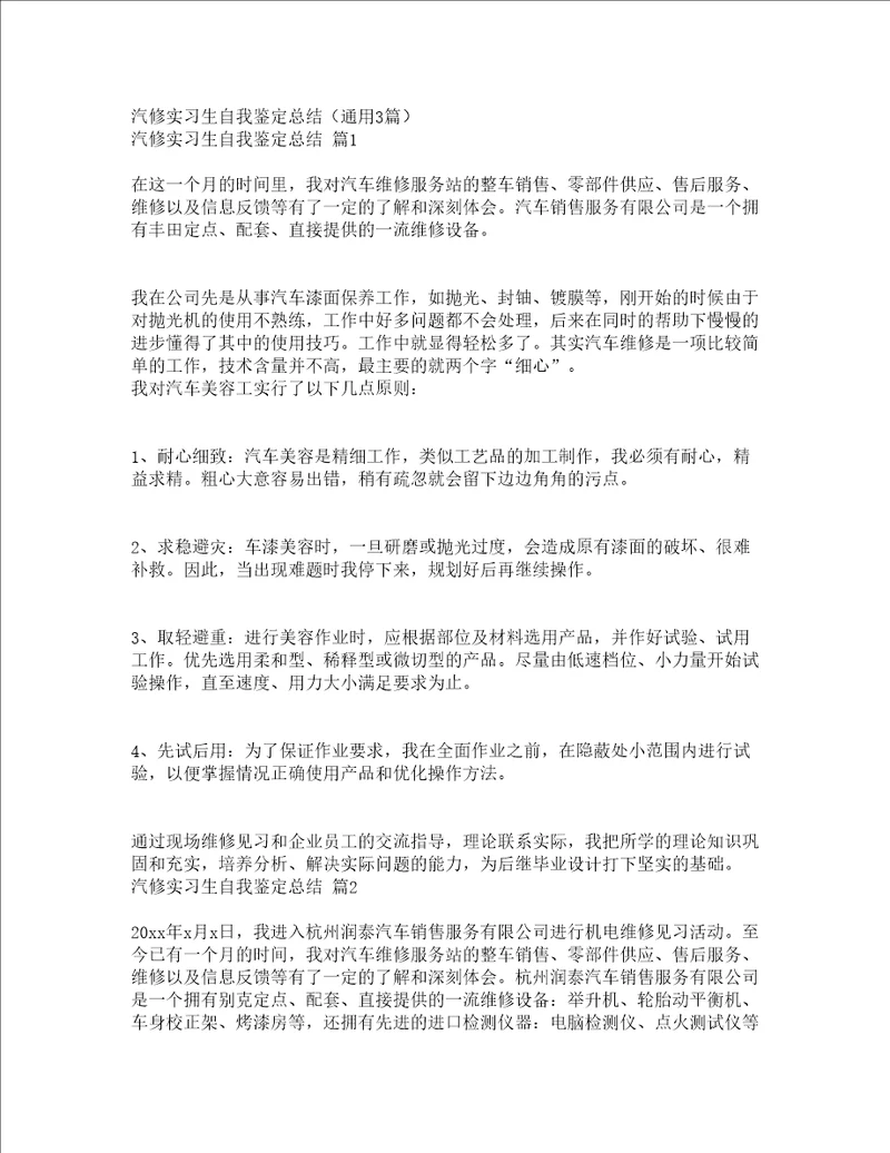 汽修实习生自我鉴定总结通用3篇