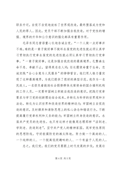 永葆党的先进性就必须认真学习贯彻执行党章 (4).docx