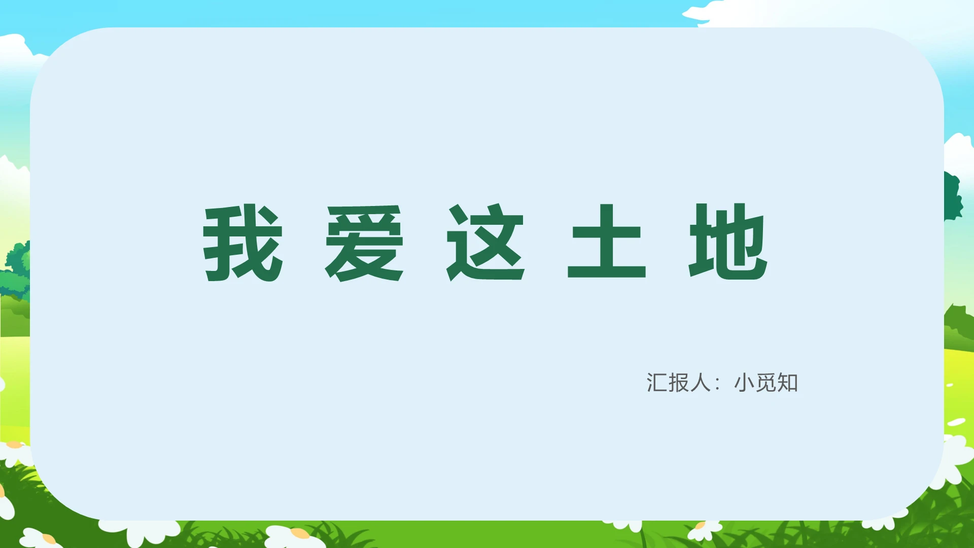 绿色卡通风我爱这土地我爱这土地PPT模板我爱这土地ppt