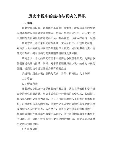 历史小说中的虚构与真实的界限