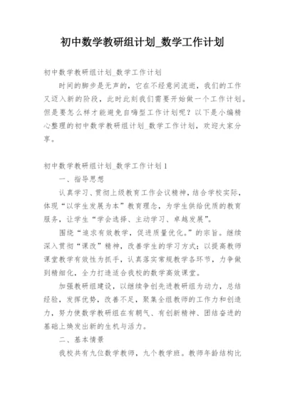 初中数学教研组计划_数学工作计划.docx