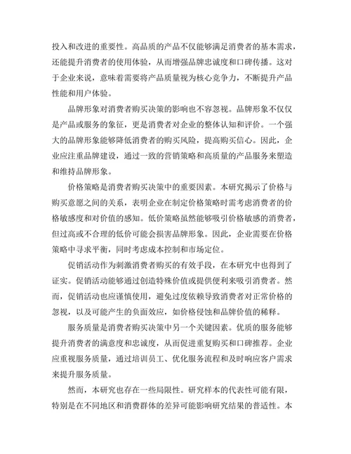 影响消费者购买决策的管理因素