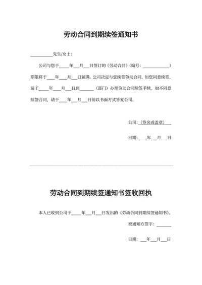 劳动合同到期续签通知书