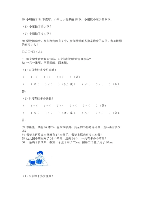 小学二年级上册数学应用题100道【名师系列】.docx