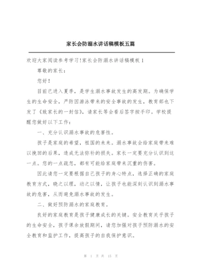 家长会防溺水讲话稿模板五篇.docx