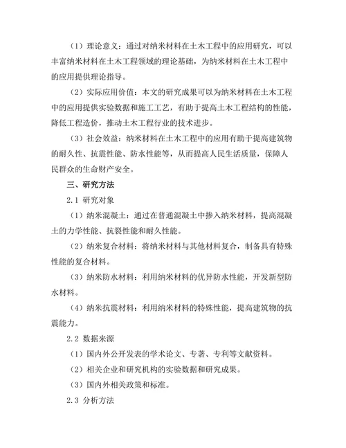 纳米材料在土木工程中的性能研究