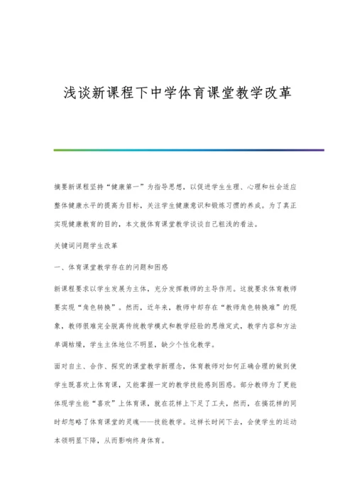 浅谈新课程下中学体育课堂教学改革.docx