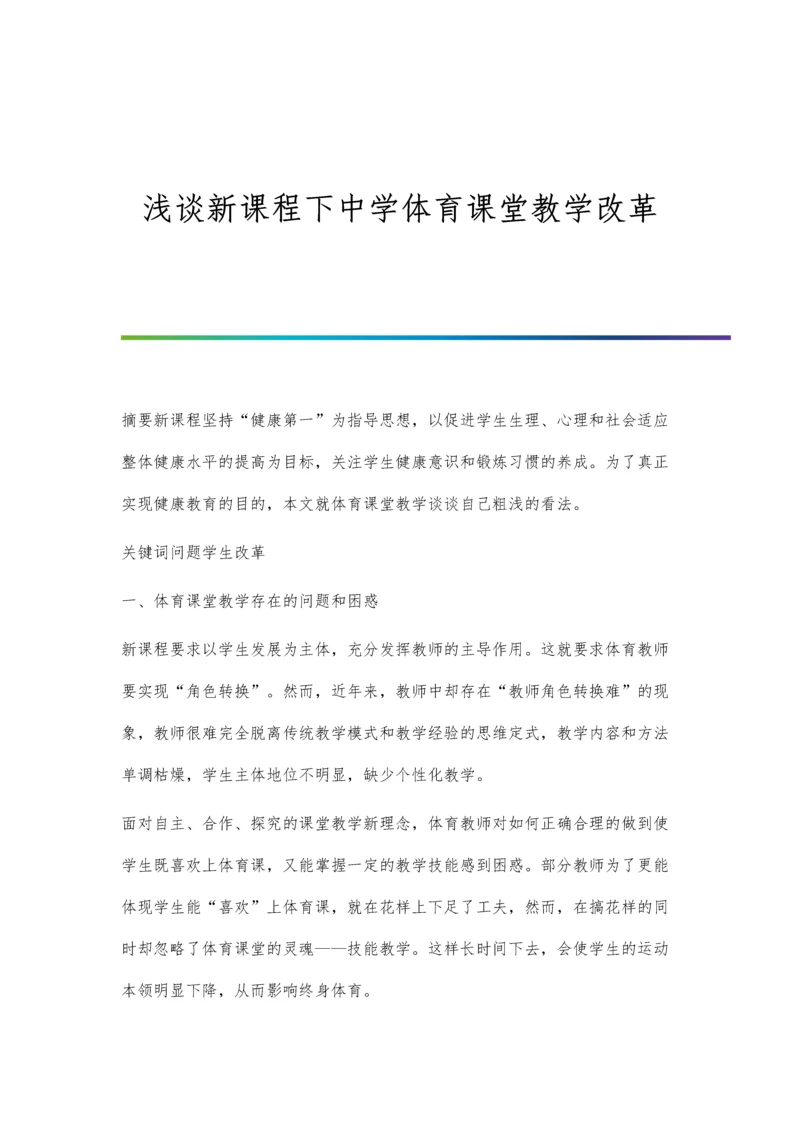 浅谈新课程下中学体育课堂教学改革.docx