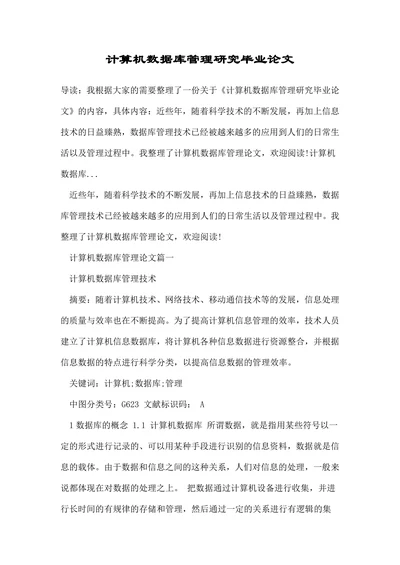 计算机数据库管理研究毕业论文