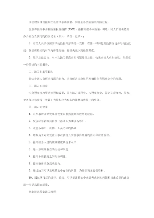 物业防汛全新预案演练专题方案