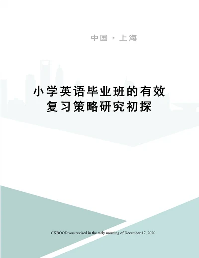 小学英语毕业班的有效复习策略研究初探