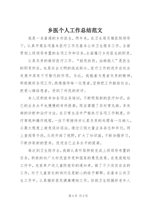 乡医个人工作总结范文.docx