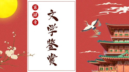阿房宫赋学生阅读古文鉴赏通用PPT模板