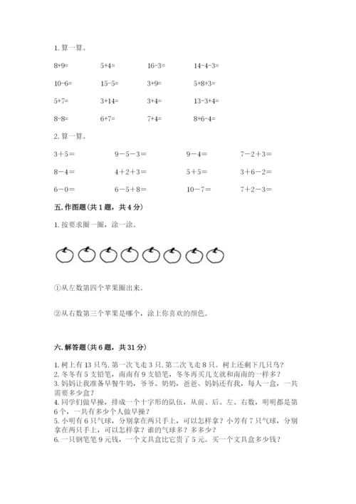 人教版一年级上册数学期末测试卷含答案解析.docx