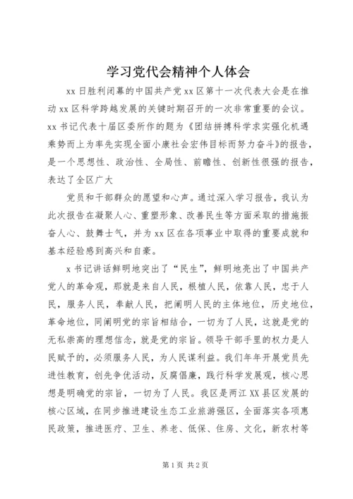 学习党代会精神个人体会 (3).docx