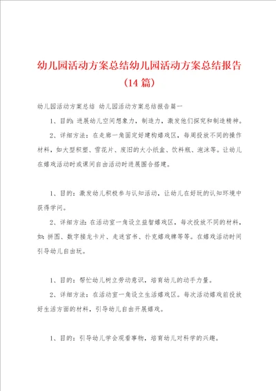 幼儿园活动方案总结幼儿园活动方案总结报告14篇