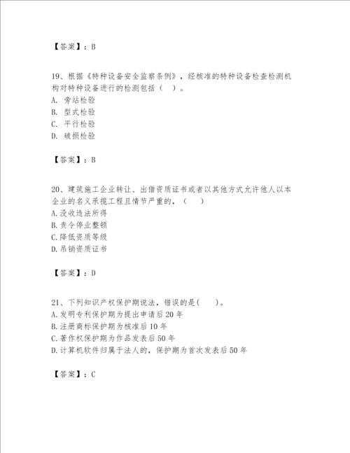 一级建造师一建工程法规题库带答案培优